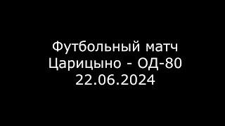 Футбольный матч / Царицыно - ОД-80 / 2012 год / 22.06.24