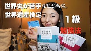 【世界遺産検定１級-勉強法】世界史が苦手な私が合格した必勝法！せかけん