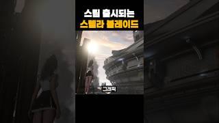 스팀으로 출시 예정중인 스텔라 블레이드