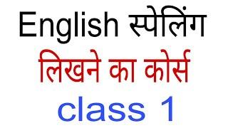 सही तरीके से स्पेलिंग लिखना सीखे/spelling Likhna sikhen