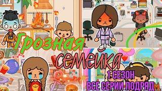 Грозная семейка🪂// 1 СЕЗОН все серии подряд //Сериал Тока Бока||Toca Ula