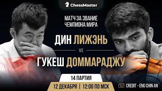 Дин - Гукеш. 14-я партия матча за звание чемпиона мира. ChessMaster