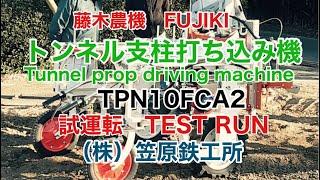 笠原鉄工所　藤木農機トンネル支柱打ち込み機TPN10FCA2試運転　TEST RUN of Tunnel prop driving machine