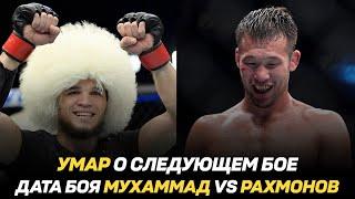 Умар Нурмагомедов о следующем бое / Возможная дата боя Мухаммад vs Рахмонов