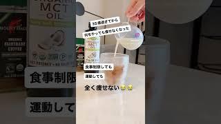 【脂肪燃焼】ダイエットや便秘にMCTオイル！ #iherb