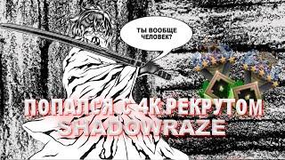 ШАДОУРЕЙЗ ПОПАЛСЯ С 4к РЕКРУТОМ / SHADOWRAZE ТРОЛЛИТ РЕКРУТОВ