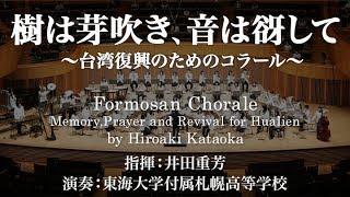 ◆樹は芽吹き、音は谺して ～台湾復興のためのコラール～/片岡寛晶 Formosan Chorale Memory, Prayer and Revival for Hualien COMS-85179