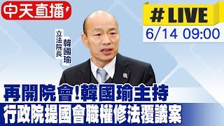 【中天直播#LIVE】再開院會!韓國瑜主持 行政院提國會職權修法覆議案20240614@中天新聞CtiNews