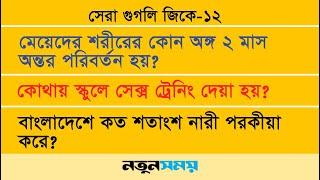 সেরা গুগলি জিকে । এ্যাপিসোড ১২ । Daily Notun Shomoy ।