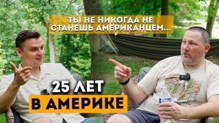 Ты никогда не станешь в Америке своим. 25 лет в США.  Ошибки в иммиграции. Часть 2