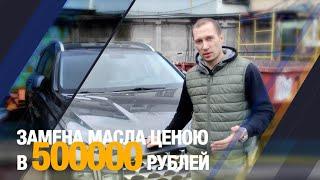 Замена масла ценою в 500000 рублей