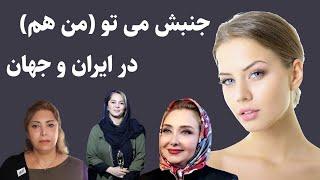 جنبش می تو در ایران و جهان - افشاگری کتایون ریاحی و لادن طباطبایی