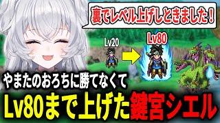 やまたのおろちに勝てなくて裏でレベル上げをしていたらLv80になってしまった鍵宮シエル【ドラクエ3 リメイク/切り抜き/#きづいてかぎみゃ】