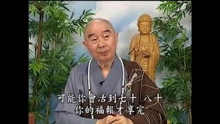 淨空法師：【懂得惜福，延年益壽在其中】