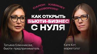 Как с НУЛЯ открыть КАБИНЕТ, САЛОН КРАСОТЫ или БЬЮТИ-КОВОРКИНГ. Подкаст с Татьяной Блинниковой