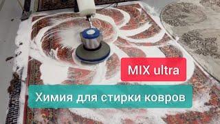 Химия для стирки ковров  MIX ultra  Отзыв Александра из г. Абакан  #стиркаковров #чисткаковров