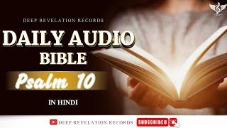DAILY AUDIO BIBLE IN HINDI || PSALM 10 || DEEP REVELATION RECORDS 2022