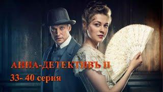 ДОЛГОЖДАННОЕ ПРОДОЛЖЕНИЕ! ИСТОРИЧЕСКИЙ СЕРИАЛ. АННА-ДЕТЕКТИВЪ. 2 сезон.33-40 Серии.Русский детектив.