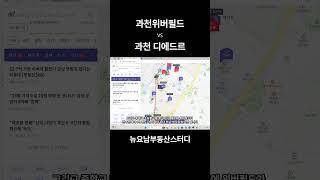 과천위버필드와 과천 디에트르퍼스티지 비교