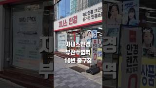 수영역 10번 출구 안경 맛집! 지니스안경 매장 소개 #수영역10번출구 #지니스안경 #부산안경맛집 #광안리안경 #수영역안경 #부산안경 #광안리안경싼집 #수영역선글라스
