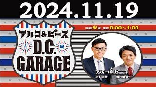 アルコ&ピース D.C.GARAGE 2024年11月19日