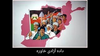 داده آزادی خاوره / Da De Azadi Khawra - This is the Land of Freedom (Afghan Patriotic Song)