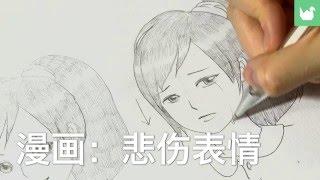 漫画：悲伤的脸 | 学习绘画