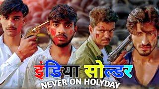 indian soldier never on holiday spoof short action movie spoof nishad vlog team Indian soldier