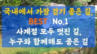 국내에서 가장 걷기 좋은 길, 내 인생 BEST No.1 트레킹 길 [ '강목어' 인생편지 #26. ] #걷기좋은길 #트레킹코스 #걷기좋은길 추천 #걷기좋은곳 #데이트코스 #인생길