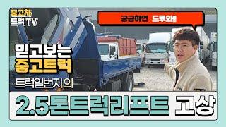 중고트럭은 2.5톤 카고트럭부터! 거기에 고상? 리프트? 업체마다 사용 가능한 2.5톤 트럭이에요