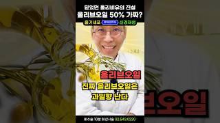 충격! 올리브오일 50~80% 가짜기름?? 수입산 올리브유의 어두운 진실 (고정댓글 필독) #올리브오일추천 #올리브유효능 #올리브기름 #식물성기름 #올리브오일공복 #올리브유공복