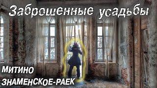 Заброшенная усадьба МИТИНО, ЗНАМЕНСКОЕ-РАЕК (2021)