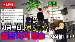 학교 최고 찐따가 유튜브 보고 “싸움 독학” 폐관수련한 뒤, 실시간 일진들 줘패는 참교육 영상 찍어서 순식간에 100만 유튜브 스타되는, 도파민 개터지는 전설 웹툰 ㅋㅋ≪싸움독학≫