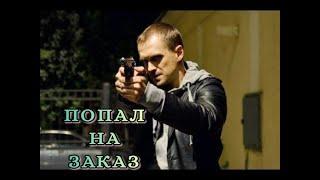 ПОПАЛ НА ЗАКАЗ  БОЕВИК, ДЕТЕКТИВ, ТРИЛЛЕР, КАЧЕСТВО HD