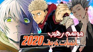 أفضل أنميات موسم خريف 2020