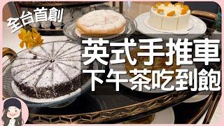 【2023台北吃到飽】全台首創！輕奢體驗顏值系英式手推車下午茶吃到飽！