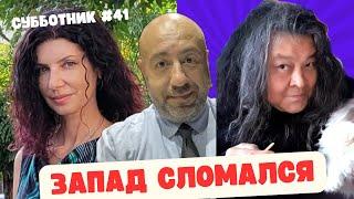 Ибрагимов, Рашкин и Гейшерик - Субботник #41 - Запад сломался