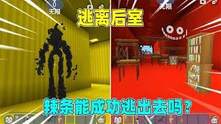 迷你世界：逃离后室！我误入无尽长廊被实体追击，能逃出升天吗？