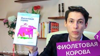 Фиолетовая корова Сет Годин обзор книги спроси Потапова