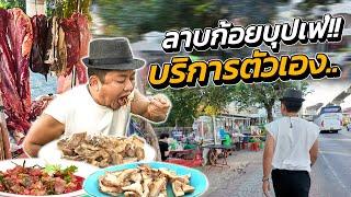 ร้านลาบบุฟเฟ่!! ลาบข้างทางขวัญใจคนยาก..อยากกินต้องบริการตัวเอง