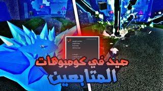 بلوكس فروت صيد باونتي في كومبوهات المتابعين  | Roblox Blox fruits