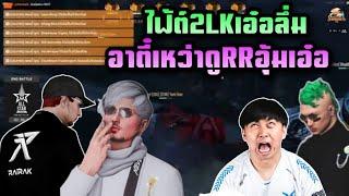 ไฟ้ต์2LKเอ๋อลึ่ม อาตี๋เหว่าดูRRอุ้มเอ๋อ |ALL STAR ARENA