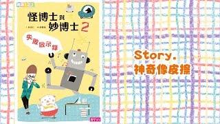 《花媽家説故事 102》 怪博士與妙博士 之 「神奇橡皮擦」