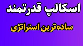 آموزش استراتژی معاملاتی در فارکس تایم فریم 15 دقیقه