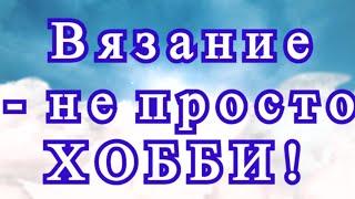 Вязание - не просто хобби - нужен ЗВУК!