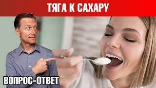 Как избавиться от тяги к сахару и перестать есть сладкое? 