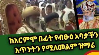 የብፁዕ አቡነ መርቆሪዎስ አጥንትን የሚያለመልም ዝማሬ||በረከተዎ ትድርሰን|| shenoda tube