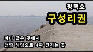 [아산]_ 구성리권 평택호 / 바다같은 곳 맨땅 헤딩 / 4짜 붕어 대물 낚시 / 충남 아산시 영인면 구성리