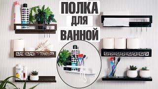 ИДЕИ ДЛЯ ДЕКОРА В ВАННОЙ ️ ПОЛОЧКИ ДЛЯ ВАННОЙ