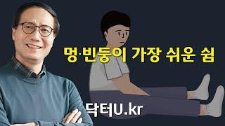 이렇게 쉬지 않으면 아무 효과도 없습니다. 잠깐 쉬어도 제대로 쉬는 쉬운 방법  : 닥터U의 ' 멍·빈둥이 가장 쉬운 쉼'